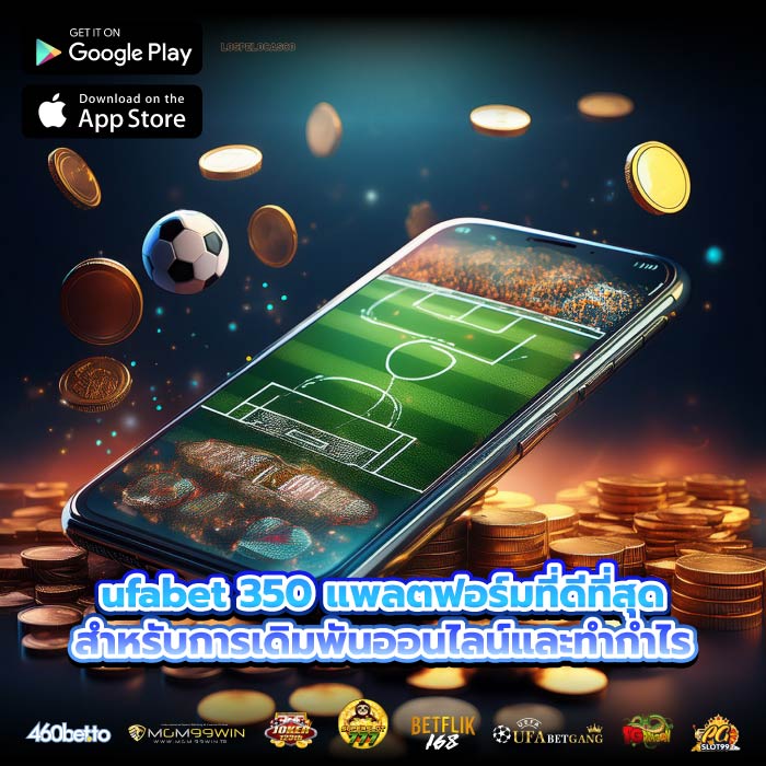 ufabet 350 แพลตฟอร์มที่ดีที่สุดสำหรับการเดิมพันออนไลน์และทำกำไร