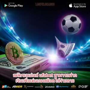 สมัครเอเย่นต์ ufabet สามารถฝากเงินเพื่อเล่นเกมสล็อตได้ง่ายดาย